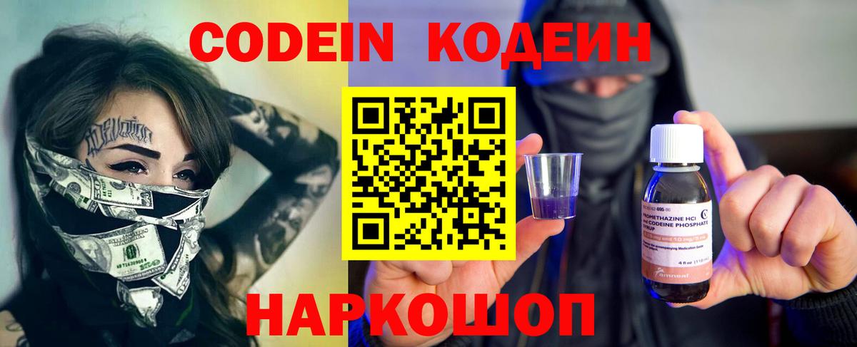 Кодеин Purple Drank Славянск-на-Кубани